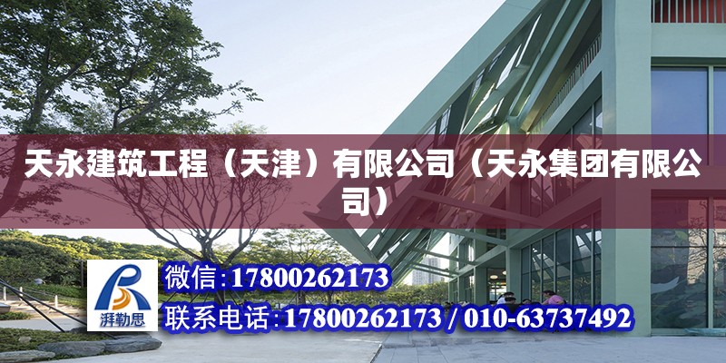 天永建筑工程（天津）有限公司（天永集團有限公司） 全國鋼結構廠