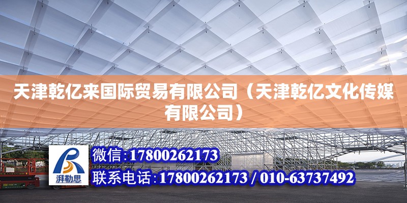 天津乾億來國際貿易有限公司（天津乾億文化傳媒有限公司） 全國鋼結構廠