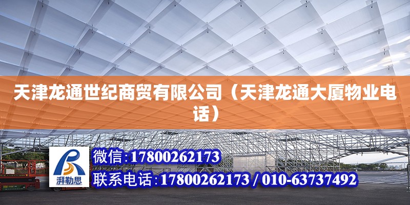 天津龍通世紀商貿有限公司（天津龍通大廈物業電話） 裝飾幕墻設計