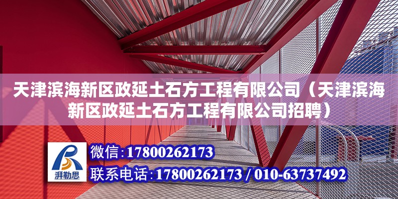 天津濱海新區政延土石方工程有限公司（天津濱海新區政延土石方工程有限公司招聘）