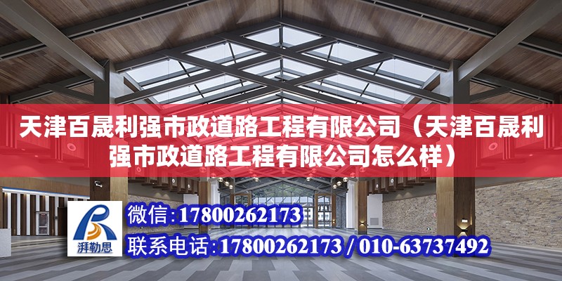 天津百晟利強市政道路工程有限公司（天津百晟利強市政道路工程有限公司怎么樣）