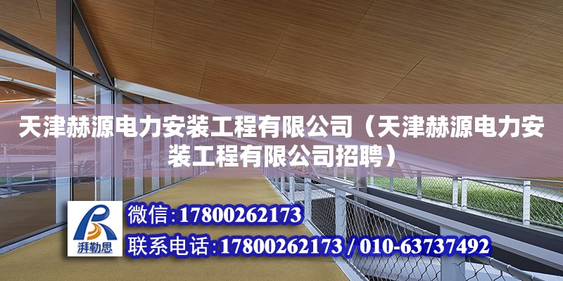 天津赫源電力安裝工程有限公司（天津赫源電力安裝工程有限公司招聘）