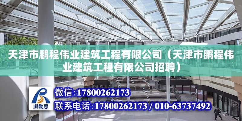 天津市鵬程偉業建筑工程有限公司（天津市鵬程偉業建筑工程有限公司招聘）