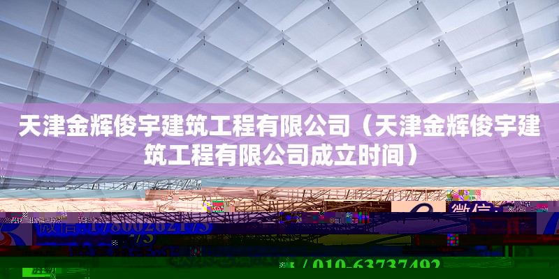 天津金輝俊宇建筑工程有限公司（天津金輝俊宇建筑工程有限公司成立時間）