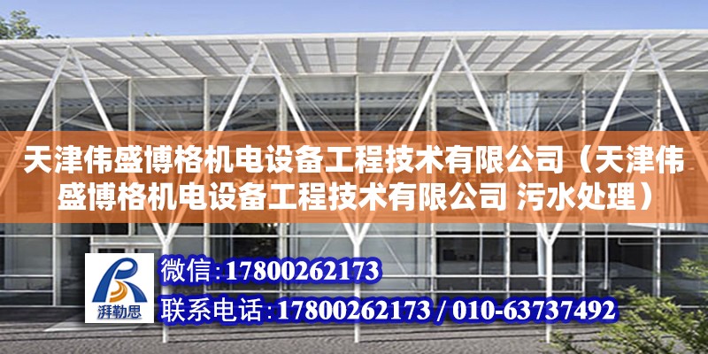 天津偉盛博格機電設備工程技術有限公司（天津偉盛博格機電設備工程技術有限公司 污水處理） 全國鋼結構廠