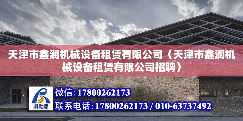 天津市鑫潤機械設備租賃有限公司（天津市鑫潤機械設備租賃有限公司招聘）