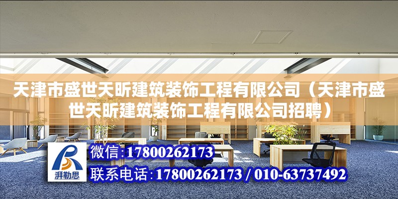 天津市盛世天昕建筑裝飾工程有限公司（天津市盛世天昕建筑裝飾工程有限公司招聘）