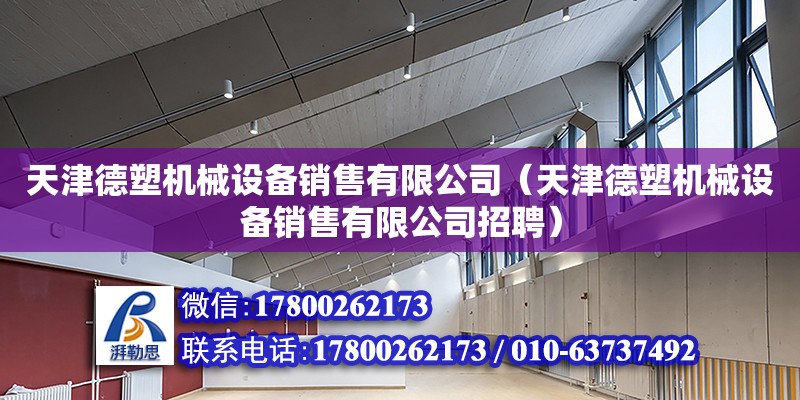 天津德塑機械設備銷售有限公司（天津德塑機械設備銷售有限公司招聘） 全國鋼結構廠