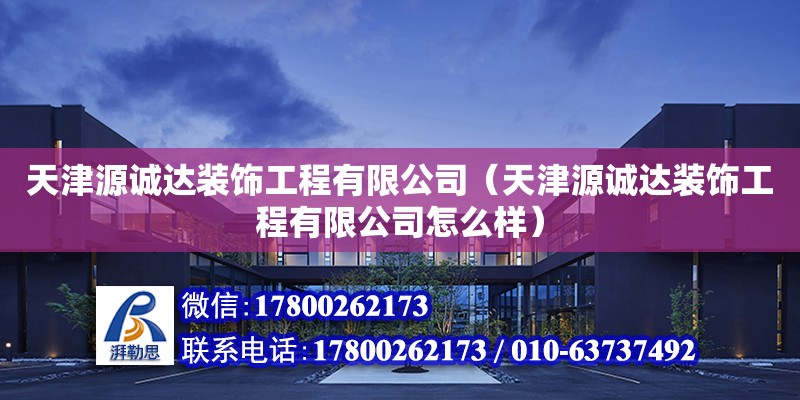 天津源誠達裝飾工程有限公司（天津源誠達裝飾工程有限公司怎么樣） 全國鋼結構廠