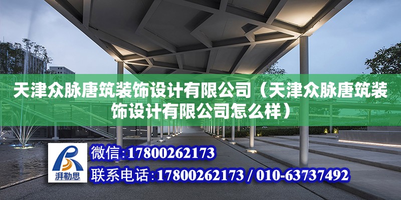 天津眾脈唐筑裝飾設計有限公司（天津眾脈唐筑裝飾設計有限公司怎么樣） 全國鋼結構廠