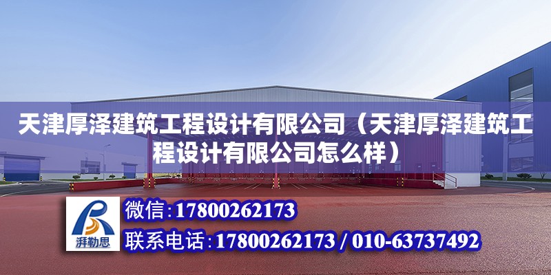 天津厚澤建筑工程設計有限公司（天津厚澤建筑工程設計有限公司怎么樣）