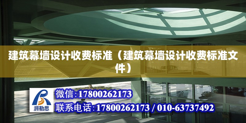 建筑幕墻設計收費標準（建筑幕墻設計收費標準文件）