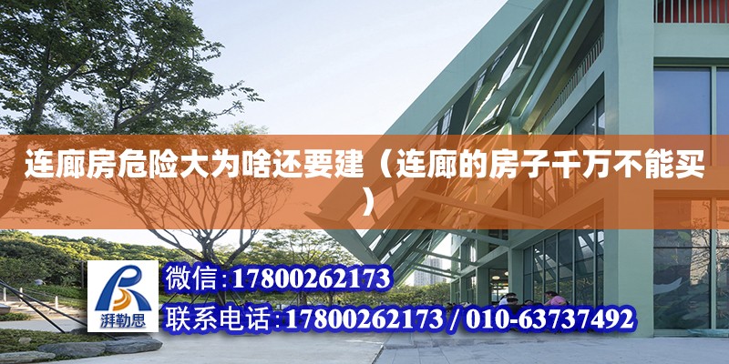 連廊房危險大為啥還要建（連廊的房子千萬不能買）