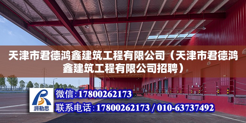 天津市君德鴻鑫建筑工程有限公司（天津市君德鴻鑫建筑工程有限公司招聘）