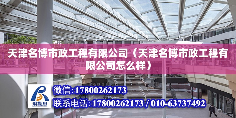 天津名博市政工程有限公司（天津名博市政工程有限公司怎么樣） 全國鋼結構廠