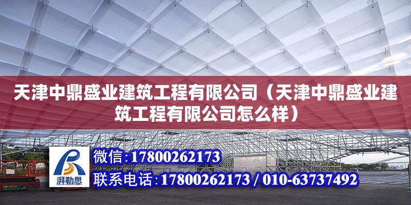 天津中鼎盛業建筑工程有限公司（天津中鼎盛業建筑工程有限公司怎么樣）