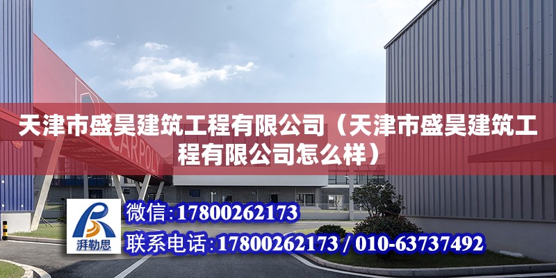 天津市盛昊建筑工程有限公司（天津市盛昊建筑工程有限公司怎么樣）