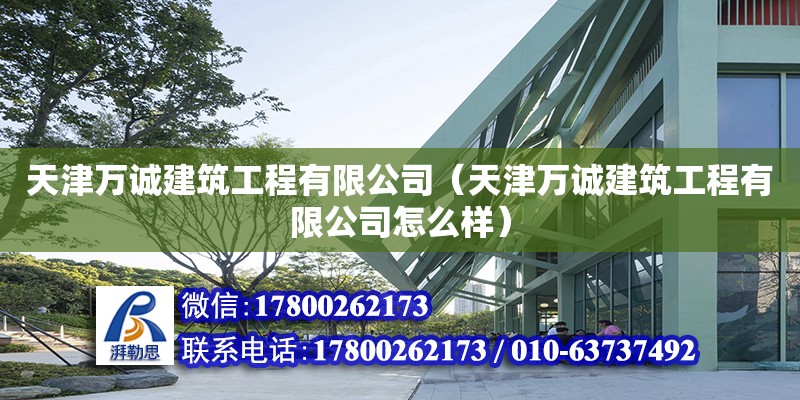 天津萬誠建筑工程有限公司（天津萬誠建筑工程有限公司怎么樣） 全國鋼結構廠