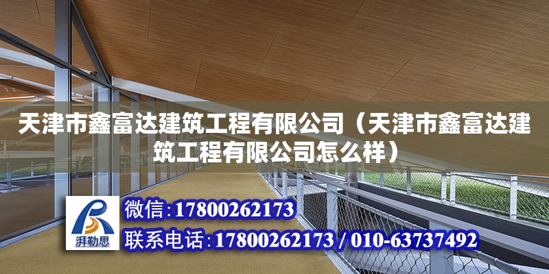 天津市鑫富達建筑工程有限公司（天津市鑫富達建筑工程有限公司怎么樣）