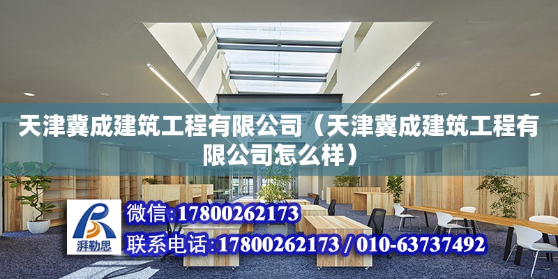 天津冀成建筑工程有限公司（天津冀成建筑工程有限公司怎么樣）