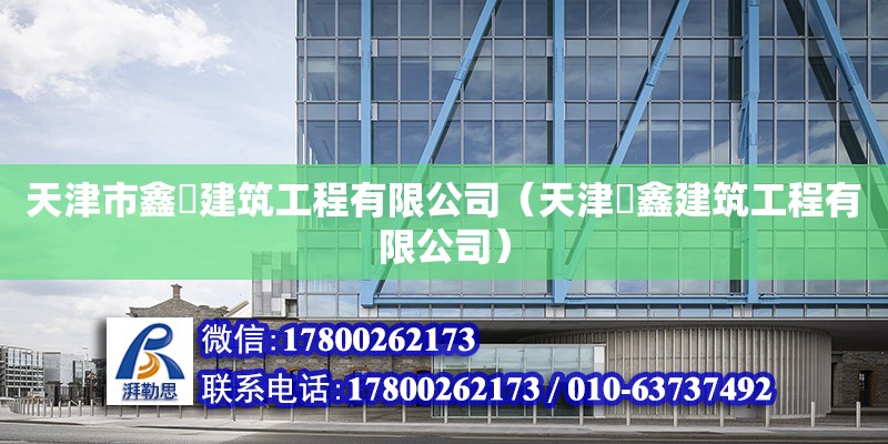 天津市鑫垚建筑工程有限公司（天津犇鑫建筑工程有限公司）