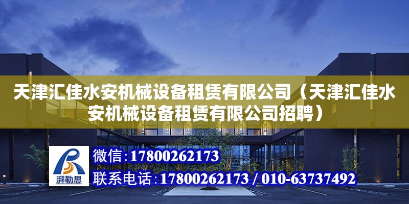 天津匯佳水安機械設備租賃有限公司（天津匯佳水安機械設備租賃有限公司招聘） 鋼結構跳臺施工