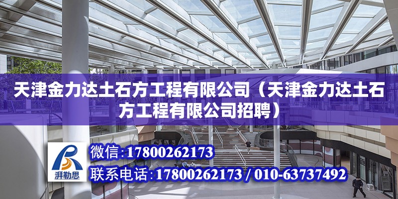 天津金力達土石方工程有限公司（天津金力達土石方工程有限公司招聘） 全國鋼結(jié)構(gòu)廠