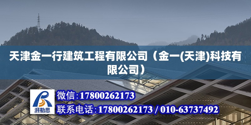 天津金一行建筑工程有限公司（金一(天津)科技有限公司）