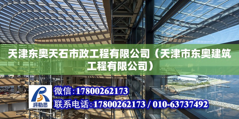 天津東奧天石市政工程有限公司（天津市東奧建筑工程有限公司）