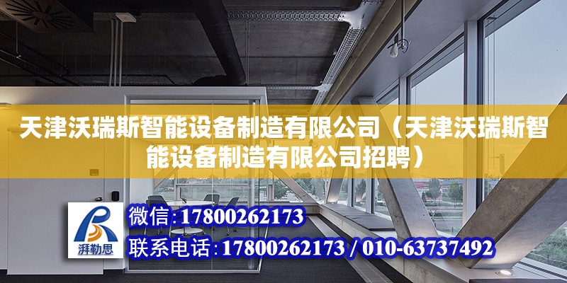 天津沃瑞斯智能設備制造有限公司（天津沃瑞斯智能設備制造有限公司招聘）