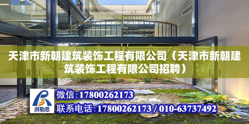 天津市新朝建筑裝飾工程有限公司（天津市新朝建筑裝飾工程有限公司招聘）