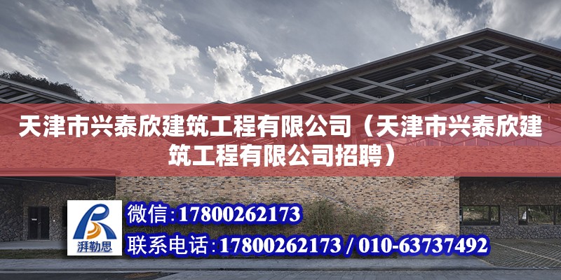 天津市興泰欣建筑工程有限公司（天津市興泰欣建筑工程有限公司招聘）