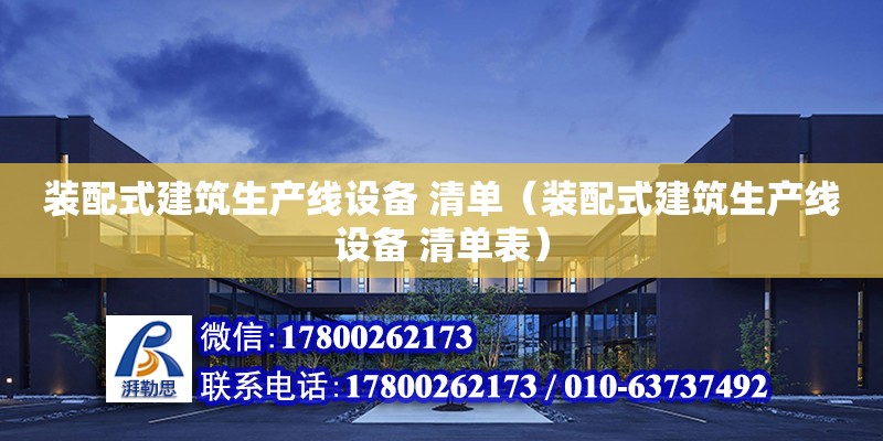 裝配式建筑生產線設備 清單（裝配式建筑生產線設備 清單表）