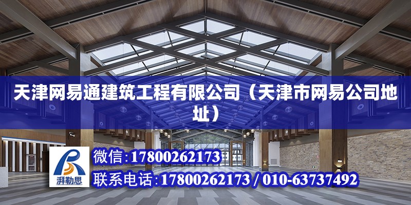 天津網易通建筑工程有限公司（天津市網易公司地址）