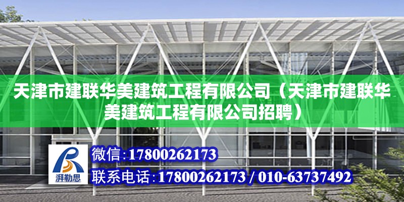 天津市建聯華美建筑工程有限公司（天津市建聯華美建筑工程有限公司招聘） 全國鋼結構廠