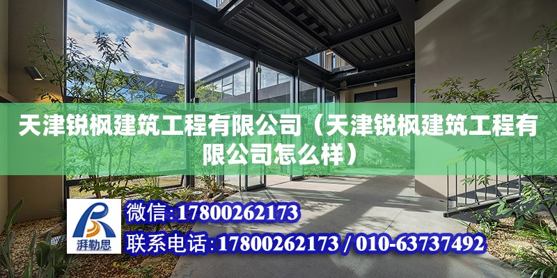 天津銳楓建筑工程有限公司（天津銳楓建筑工程有限公司怎么樣）