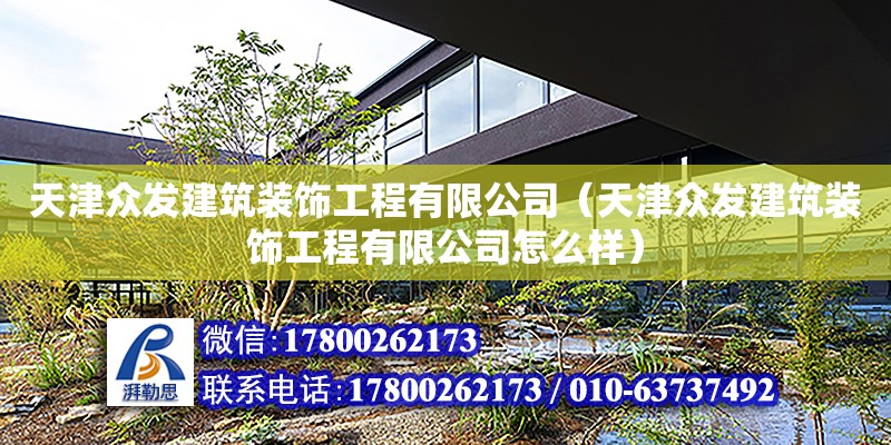 天津眾發建筑裝飾工程有限公司（天津眾發建筑裝飾工程有限公司怎么樣） 全國鋼結構廠