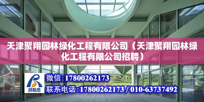 天津聚翔園林綠化工程有限公司（天津聚翔園林綠化工程有限公司招聘）