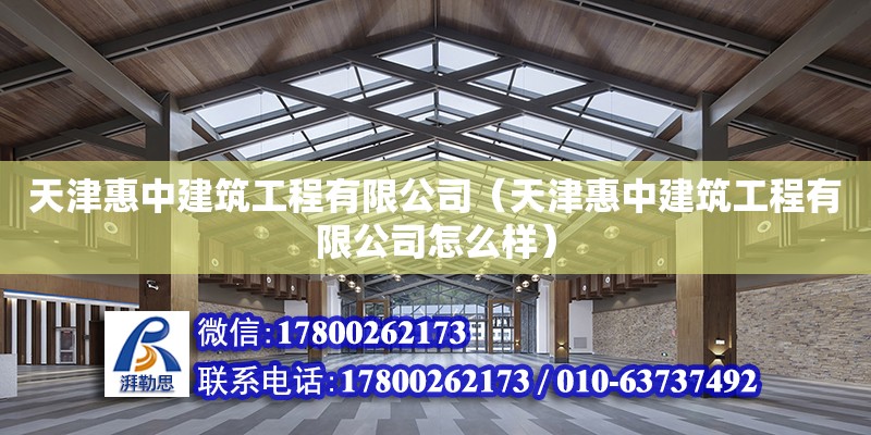 天津惠中建筑工程有限公司（天津惠中建筑工程有限公司怎么樣）