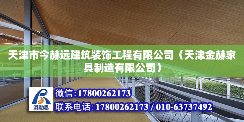 天津市今赫遠建筑裝飾工程有限公司（天津金赫家具制造有限公司）