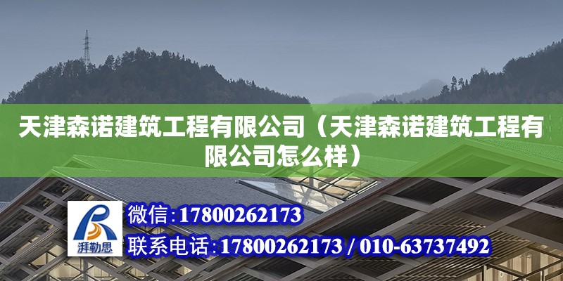 天津森諾建筑工程有限公司（天津森諾建筑工程有限公司怎么樣）