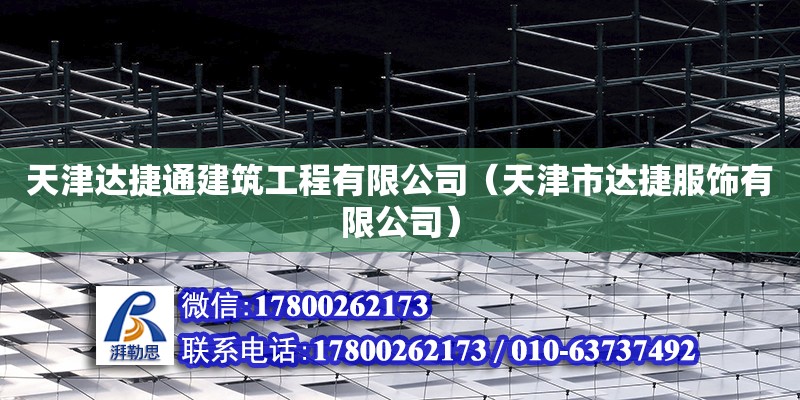 天津達捷通建筑工程有限公司（天津市達捷服飾有限公司） 全國鋼結構廠