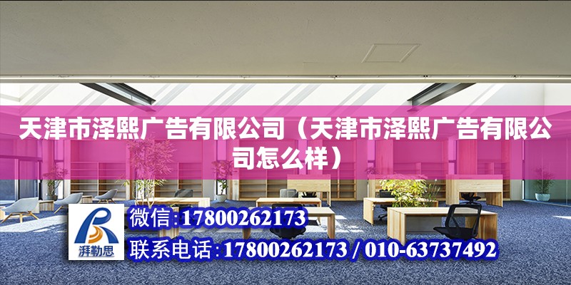 天津市澤熙廣告有限公司（天津市澤熙廣告有限公司怎么樣） 全國(guó)鋼結(jié)構(gòu)廠