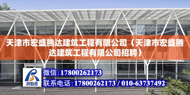 天津市宏盛騰達建筑工程有限公司（天津市宏盛騰達建筑工程有限公司招聘）