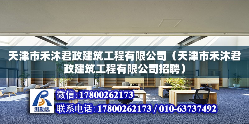 天津市禾沐君政建筑工程有限公司（天津市禾沐君政建筑工程有限公司招聘）