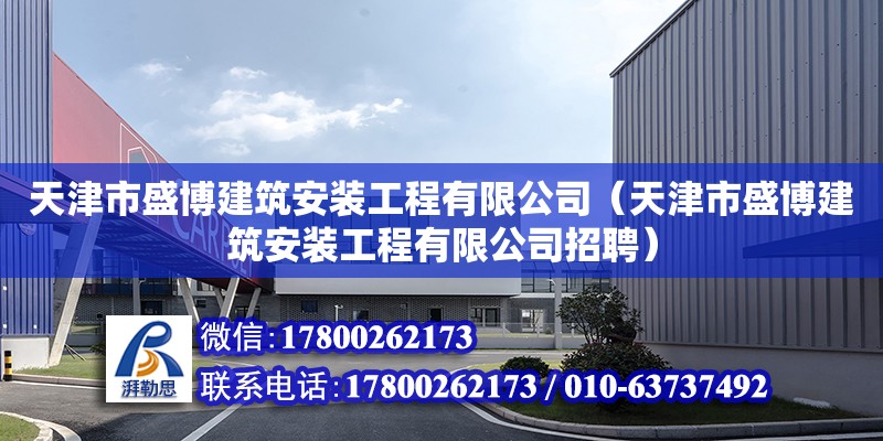 天津市盛博建筑安裝工程有限公司（天津市盛博建筑安裝工程有限公司招聘）