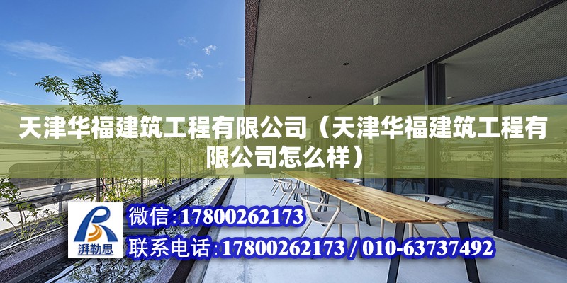 天津華福建筑工程有限公司（天津華福建筑工程有限公司怎么樣）