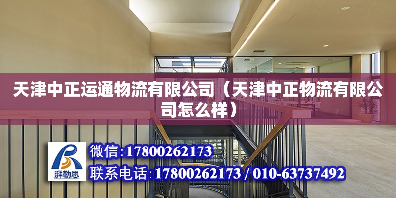 天津中正運通物流有限公司（天津中正物流有限公司怎么樣） 全國鋼結(jié)構(gòu)廠