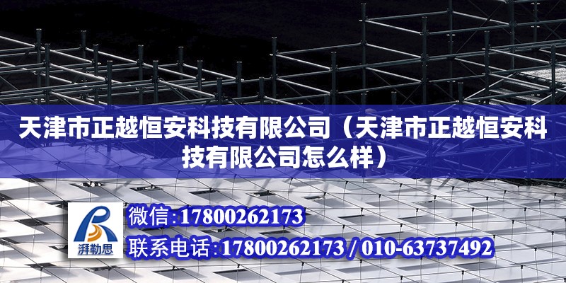 天津市正越恒安科技有限公司（天津市正越恒安科技有限公司怎么樣）