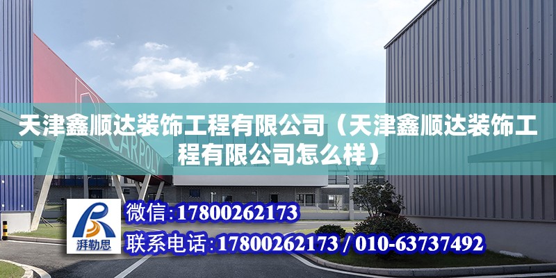 天津鑫順達裝飾工程有限公司（天津鑫順達裝飾工程有限公司怎么樣）